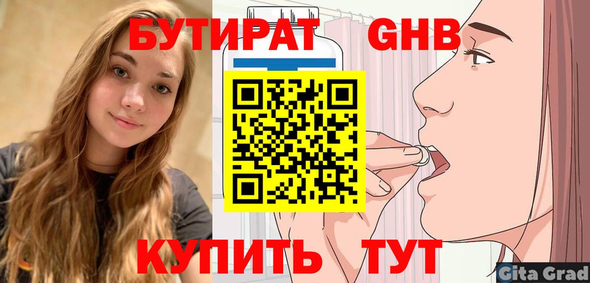 Мичуринск  БУТИРАТ бутандиол  Вход с VPN 