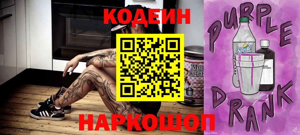 Кодеин Purple Drank  Codein Purple Drank  Мичуринск  Вход с VPN 