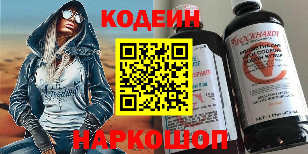 Codein напиток Lean (лин) Мичуринск